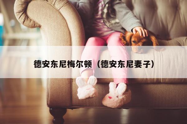 德安东尼梅尔顿（德安东尼妻子）