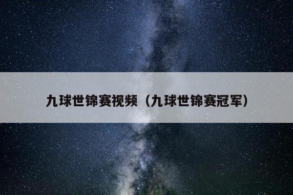 九球世锦赛视频（九球世锦赛冠军）