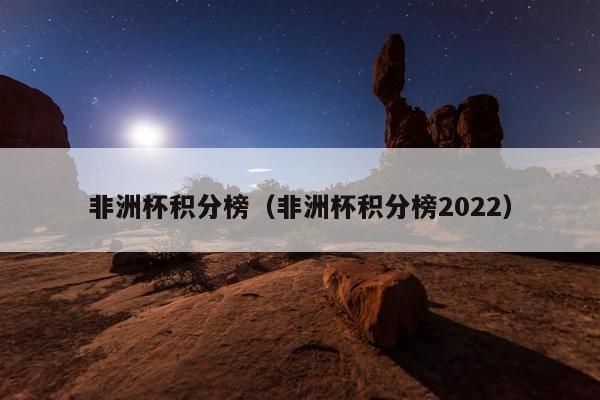 非洲杯积分榜（非洲杯积分榜2022）