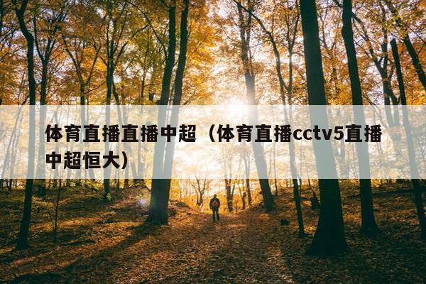 体育直播直播中超（体育直播cctv5直播中超恒大）