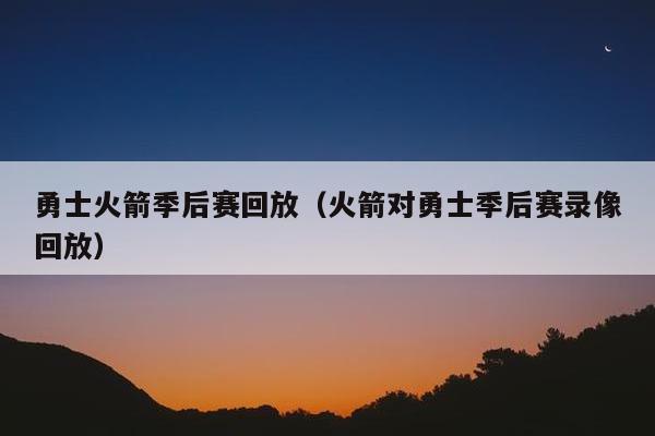 勇士火箭季后赛回放（火箭对勇士季后赛录像回放）