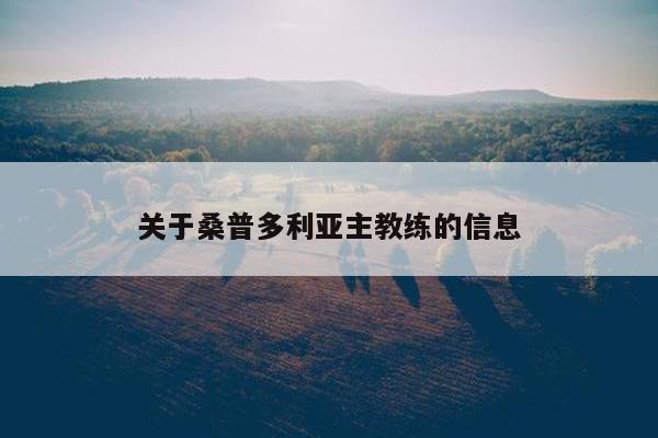 关于桑普多利亚主教练的信息