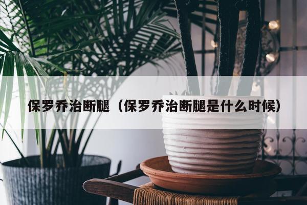 保罗乔治断腿（保罗乔治断腿是什么时候）