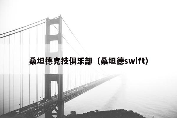 桑坦德竞技俱乐部（桑坦德swift）