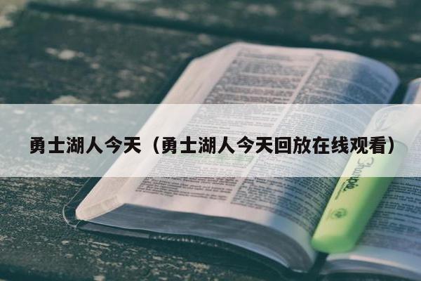 勇士湖人今天（勇士湖人今天回放在线观看）