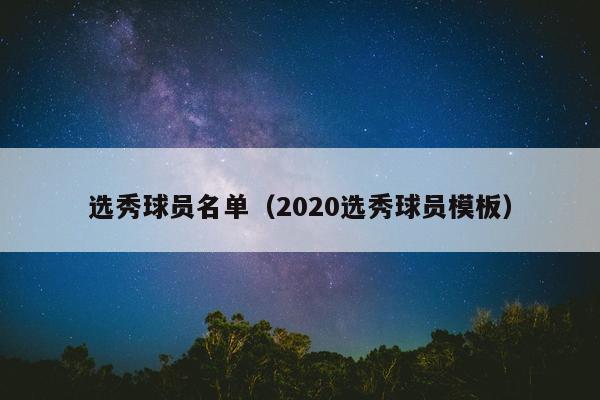 选秀球员名单（2020选秀球员模板）