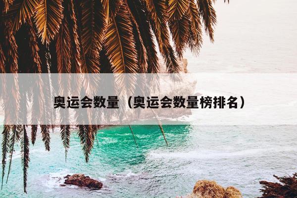 奥运会数量（奥运会数量榜排名）