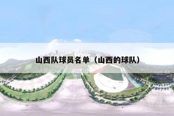 山西队球员名单（山西的球队）