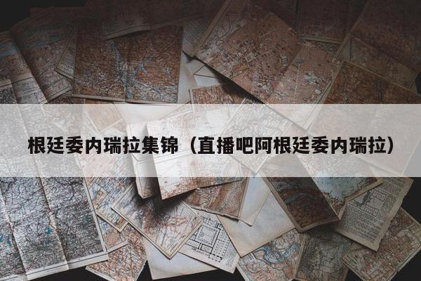 根廷委内瑞拉集锦（直播吧阿根廷委内瑞拉）