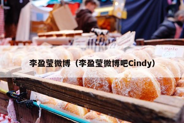 李盈莹微博（李盈莹微博吧Cindy）