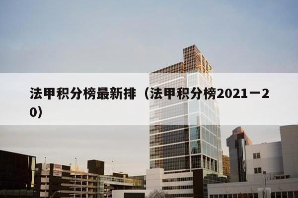 法甲积分榜最新排（法甲积分榜2021一20）