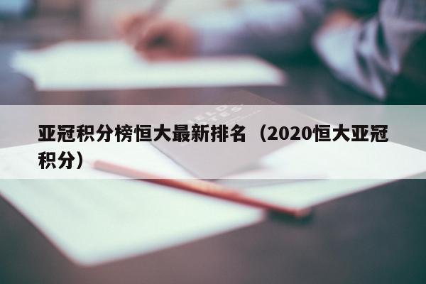 亚冠积分榜恒大最新排名（2020恒大亚冠积分）