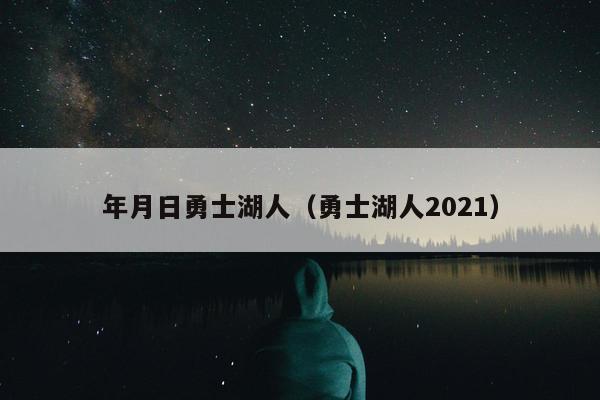 年月日勇士湖人（勇士湖人2021）