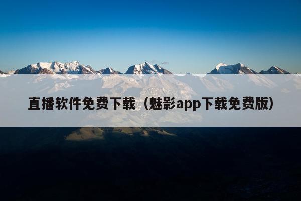 直播软件免费下载（魅影app下载免费版）