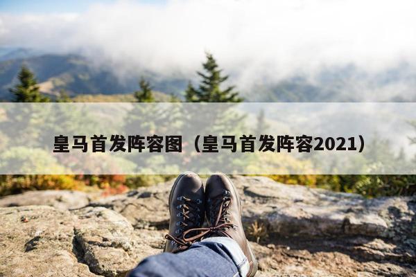 皇马首发阵容图（皇马首发阵容2021）