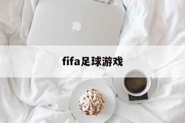 fifa足球游戏（fifa足球游戏中的礼券怎么用）