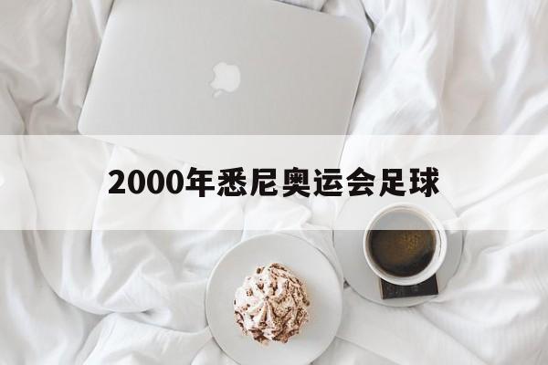 2000年悉尼奥运会足球（2000年悉尼奥运会足球半决赛）