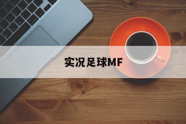 实况足球MF（实况足球mf什么意思）