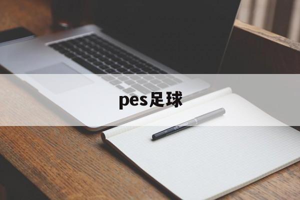 pes足球（pes足球俱乐部）