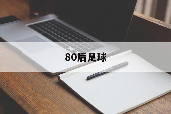 80后足球（80后足球后卫）