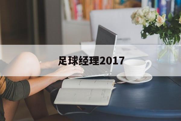 足球经理2017（足球经理2017中超）