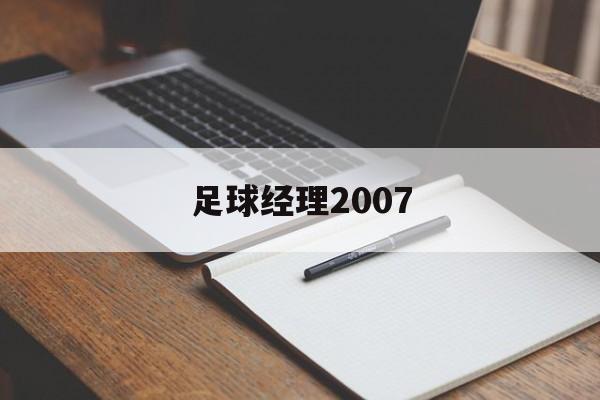 足球经理2007（足球经理2007最强人）