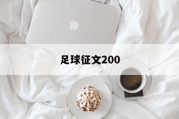 足球征文200（足球征文200字免费）