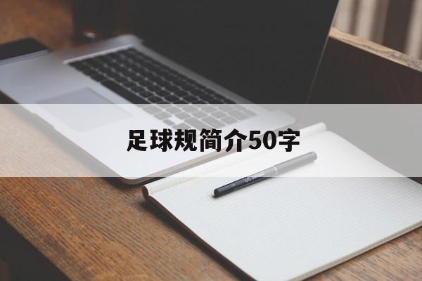 足球规简介50字（足球基本规则50字）