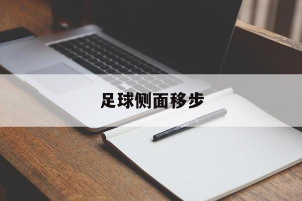 足球侧面移步（足球侧滑步教学慢动作）