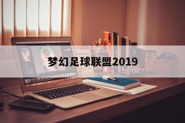 梦幻足球联盟2019（梦幻足球联盟2019曼联球衣）