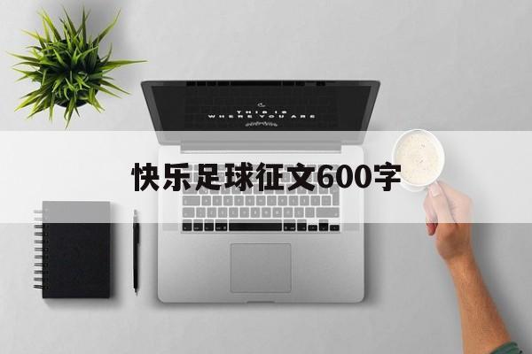 快乐足球征文600字（快乐足球征文450字左右）