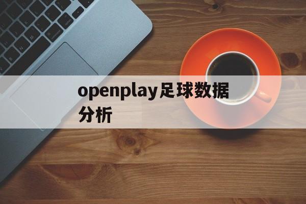 openplay足球数据分析的简单介绍