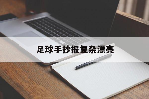 足球手抄报复杂漂亮（足球手抄报简单又漂亮 模板）