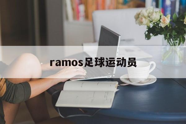 ramos足球运动员（robben足球运动员）