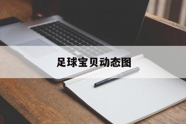 足球宝贝动态图（儿童足球场主题画）