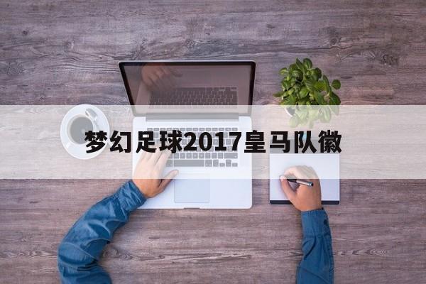 梦幻足球2017皇马队徽（艺术字logo设计生成器免费）