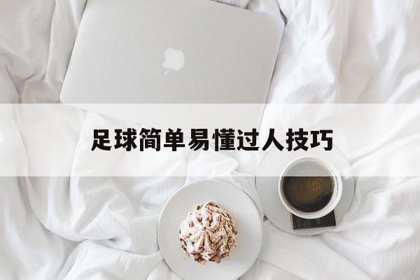 足球简单易懂过人技巧（30招足球经典过人技巧）