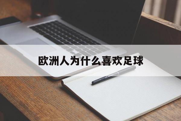 欧洲人为什么喜欢足球（欧洲人喜欢足球还是篮球）