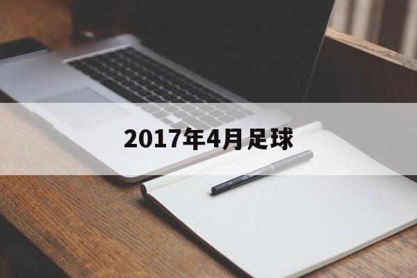 2017年4月足球（2018年7月足球赛事）