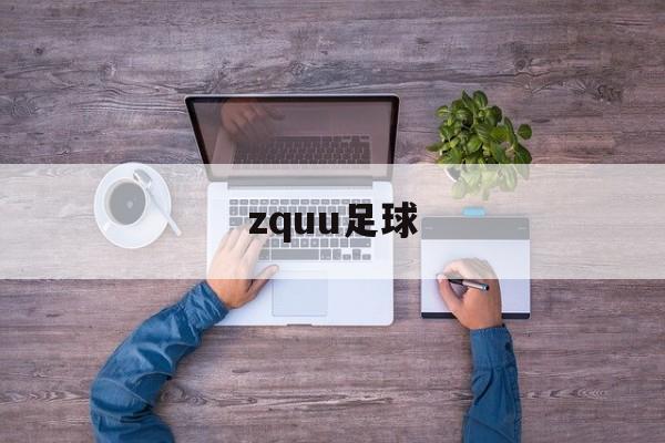 zquu足球（zqzq足球比分网）