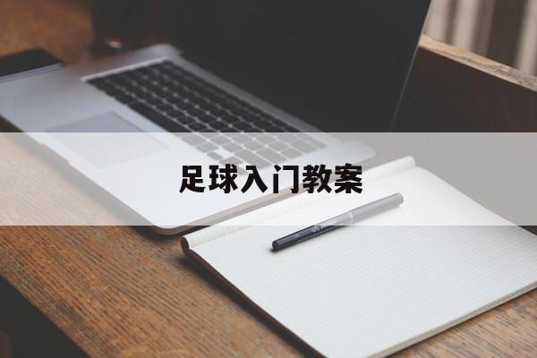 足球入门教案（足球入门教学教案）