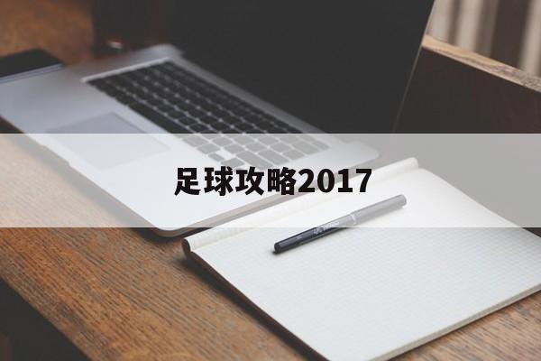 足球攻略2017（足球攻略国庆奔跑吧原始人）