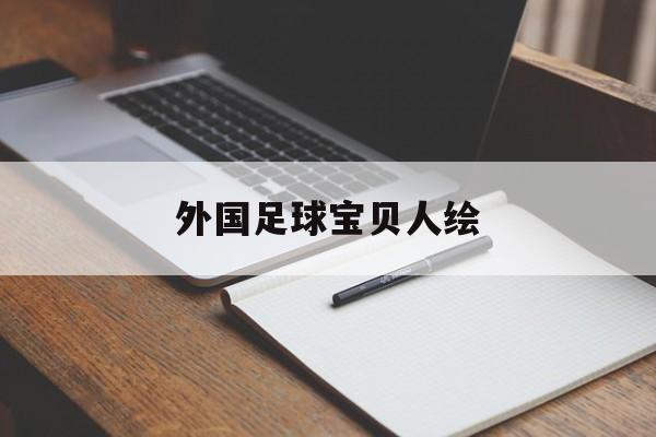 外国足球宝贝人绘（足球宝贝怎么画简笔画）