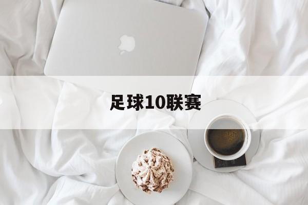 足球10联赛（足球联赛手抄报）