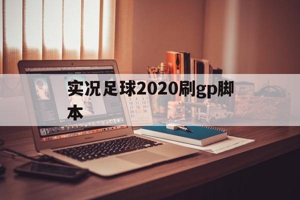 实况足球2020刷gp脚本（实况足球2020sim挂机脚本）