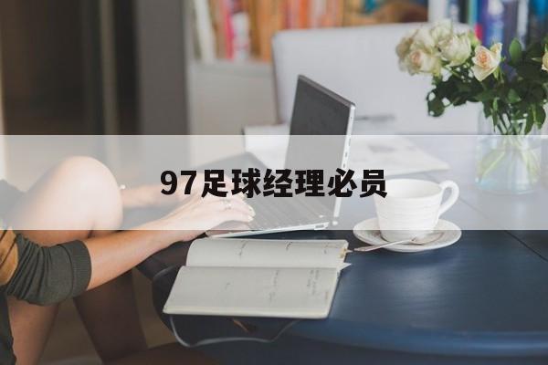 97足球经理必员（97足球经理球员号码）