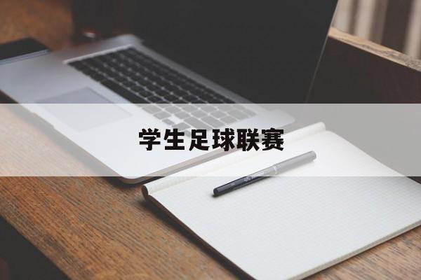 学生足球联赛（苏州市第二届大学生足球联赛）