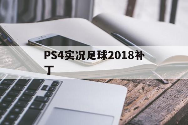 PS4实况足球2018补丁的简单介绍