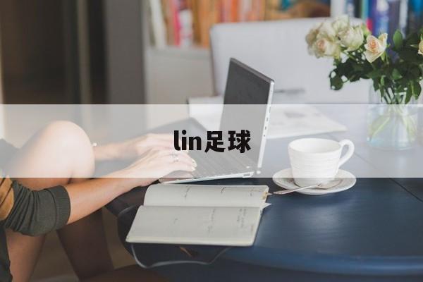 lin足球（林足球俱乐部胸前广告赞助商）