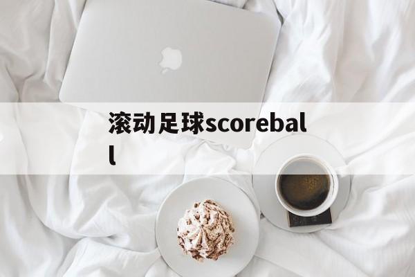 关于滚动足球scoreball的信息